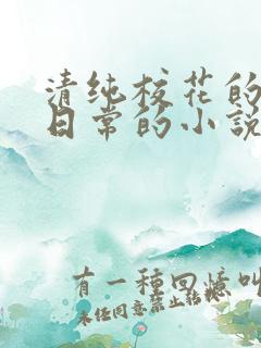 清纯校花的被擒日常的小说