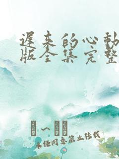 迟来的心动短剧版全集完整版在线观看