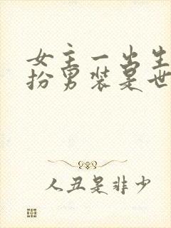 女主一出生就女扮男装是世子