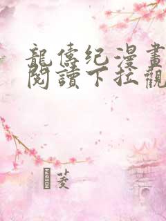 龙俦纪漫画免费阅读下拉观看