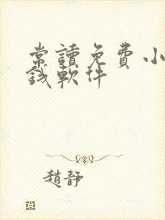 常读免费小说赚钱软件