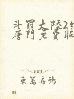 斗罗大陆2绝世唐门免费版