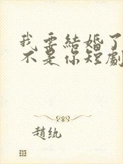 我要结婚了新郎不是你短剧免费观看