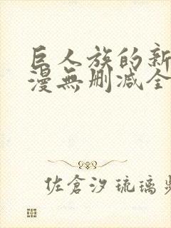 巨人族的新娘动漫无删减全文免费阅读