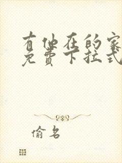 有他在的家漫画免费下拉式