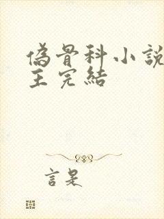 伪骨科小说双男主完结