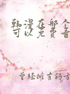 韩漫在哪个软件可以免费看