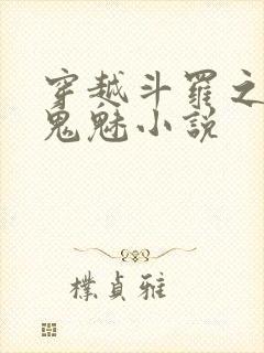 穿越斗罗之无双鬼魅小说