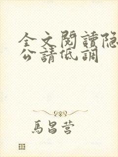 全文阅读隐婚老公请低调