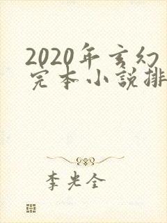 2020年玄幻完本小说排行榜