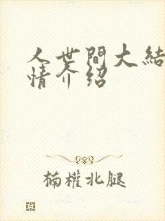 人世间大结局剧情介绍