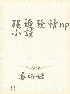 强迫发情nph小说