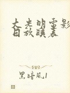 大光明电影院今日放映表