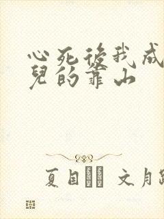 心死后我成了女儿的靠山