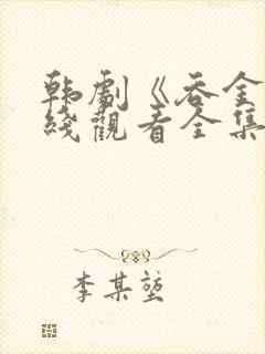 韩剧《吞金》在线观看全集