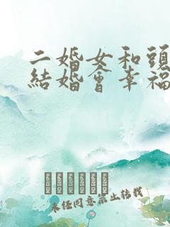 二婚女和头婚男结婚会幸福吗