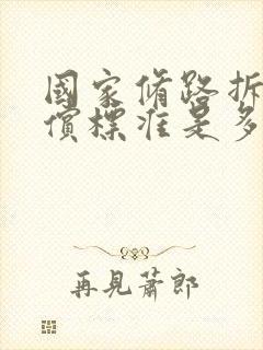 国家修路拆迁补偿标准是多少