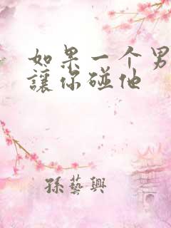 如果一个男人不让你碰他