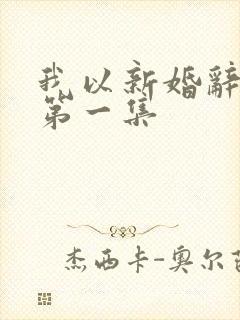 我以新婚辞旧情第一集
