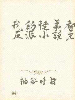 我的徒弟都是大反派小说免费下载