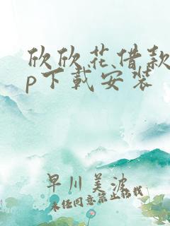 欣欣花借款app下载安装