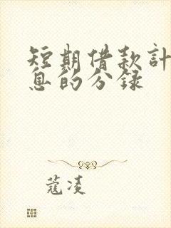 短期借款计提利息的分录