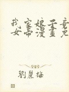 我家娘子竟然是女帝漫画免费观看