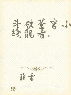 斗破苍穹小说在线观看.