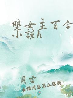 双女主百合gl小说h