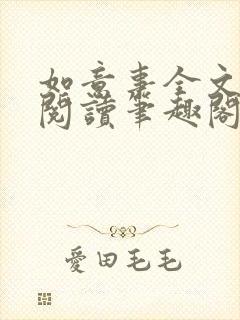 如意事全文免费阅读笔趣阁