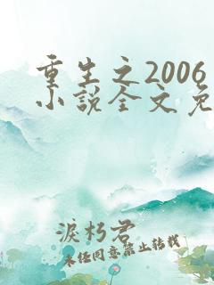 重生之2006小说全文免费阅读