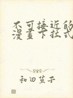 不可接近的女士漫画下拉式免费