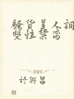 骚货美人调教成双性禁脔