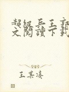 超级兵王郭璞全文阅读下载