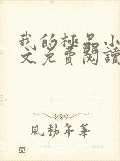 我的极品小姨全文免费阅读全文