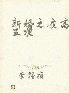 新婚之夜高潮四五次