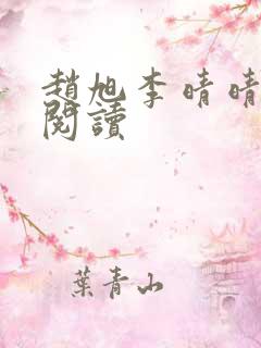 赵旭李晴晴免费阅读