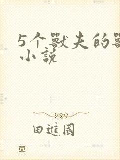 5个兽夫的兽世小说