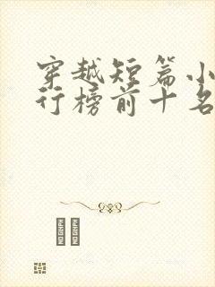 穿越短篇小说排行榜前十名完结篇