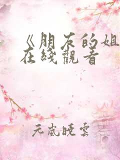 《朋友的姐姐》在线观看