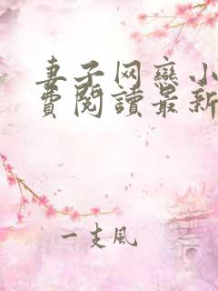 妻子网恋小说免费阅读最新章节更新