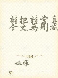 谁把谁当真小说全文无删减