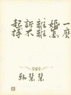 起诉离婚一方坚持不离怎么办