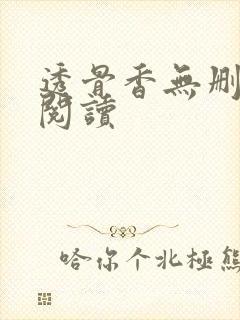 透骨香无删减版阅读