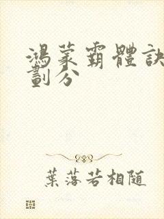 鸿蒙霸体诀境界划分