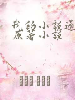 我的小说通三界原著小说