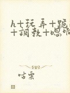 h+玩弄+跪趴+调教+嗯啊男男