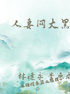 人妻网大黑逼