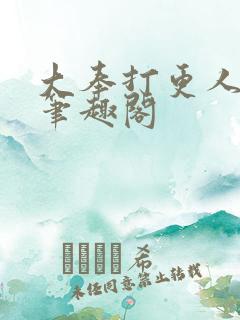 大奉打更人全文笔趣阁