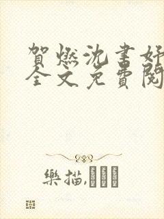 贺燃沈书妤小说全文免费阅读最新章节